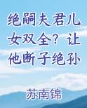 绝嗣夫君儿女双全？让他断子绝孙