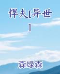 悍夫[异世]