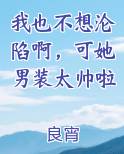 我也不想沦陷啊，可她男装太帅啦