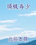 顶级弃少