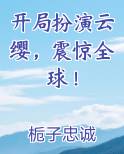 开局扮演云缨，震惊全球！