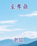 至尊鼎