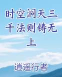 时空洞天三千法则铸无上