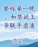 替嫁第一晚，和禁欲王爷联手虐渣