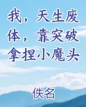 我，天生废体，靠突破拿捏小魔头