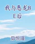 我与恶龙BE后