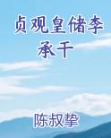 贞观皇储李承干