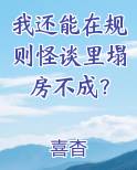 我还能在规则怪谈里塌房不成？