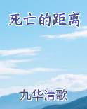 死亡的距离