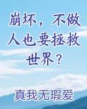 崩坏，不做人也要拯救世界？笔趣阁免费阅读