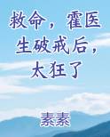 救命，霍医生破戒后，太狂了
