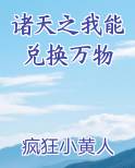 诸天之我能兑换万物