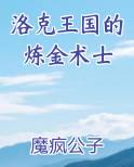 洛克王国的炼金术士
