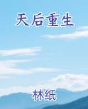 天后重生