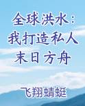 全球洪水：我打造私人末日方舟