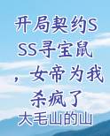 开局契约SSS寻宝鼠，女帝为我杀疯了