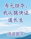 寿元掠夺，我从捕快证道长生