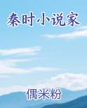 秦时小说家