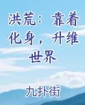 洪荒：靠着化身，升维世界