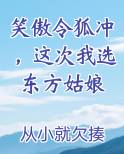 笑傲令狐冲，这次我选东方姑娘