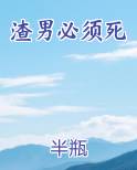 渣男必须死