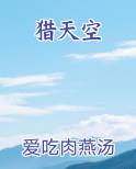 猎天空
