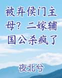 被弃侯门主母？二嫁辅国公杀疯了
