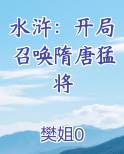 水浒：开局召唤隋唐猛将