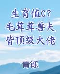 生育值0？毛茸茸兽夫皆顶级大佬