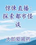 惊悚直播：探索都市怪谈