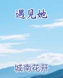 遇见她