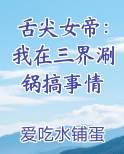 舌尖女帝：我在三界涮锅搞事情小说影视剧