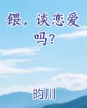 餵，谈恋爱吗？