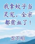 我拿蚊子当灵宠，全宗都贫血了！