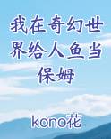 我在奇幻世界给人鱼当保姆