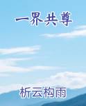 一界共尊