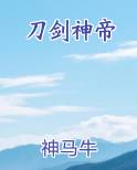 刀剑神帝