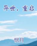 异世，重启