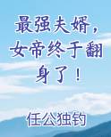 最强夫婿，女帝终于翻身了！