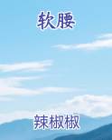 软腰