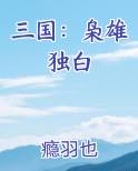三国：枭雄独白电子书