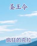 圣王令