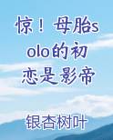 惊！母胎solo的初恋是影帝