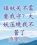 镇妖关不需要我守？大妖压境我不管了