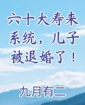 六十大寿来系统，儿子被退婚了！
