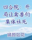 四合院：开局让禽兽们集体社死