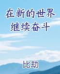 在新的世界继续奋斗