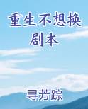 重生不想换剧本
