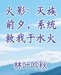 火影：灭族前夕，系统救我于水火