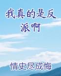 我真的是反派啊